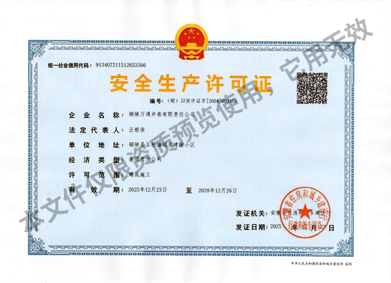 安全生產許可證